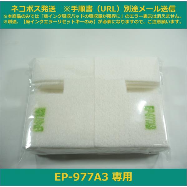 【廃インク吸収パッドのみ】 EP-977A3 専用 EPSON/エプソン ※別途、廃インクエラーリセ...