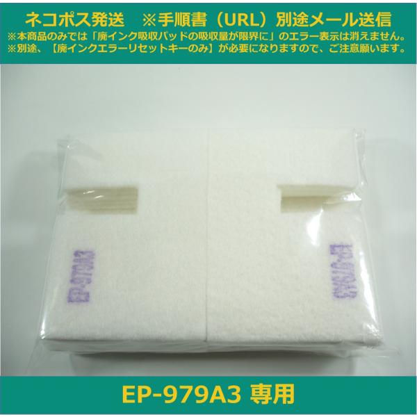 【廃インク吸収パッドのみ】 EP-979A3 専用 EPSON/エプソン ※別途、廃インクエラーリセ...