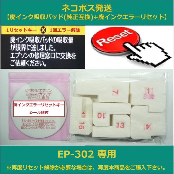 【保証付】 EP-302 専用 ♪安心の日本製吸収材♪ EPSON/エプソン 【廃インク吸収パッド+...