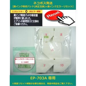 【保証付】 EP-703A 専用 ♪安心の日本製吸収材♪ EPSON/エプソン 【廃インク吸収パッド（純正互換）+ 廃インクエラーリセットキー】｜daitoshokollc-pc-prt