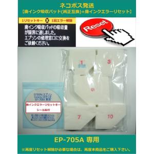 【保証付】 EP-705A 専用 ♪安心の日本製吸収材♪ EPSON/エプソン 【廃インク吸収パッド（純正互換）+ 廃インクエラーリセットキー】