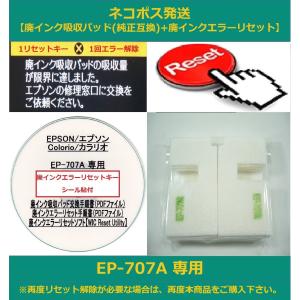 【保証付】 EP-707A 専用 ♪安心の日本製吸収材♪ EPSON/エプソン 【廃インク吸収パッド（純正互換）+ 廃インクエラーリセットキー】