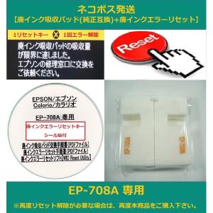 EP-708A 専用 EPSON/エプソン 廃インクエラー解除 WIC Reset