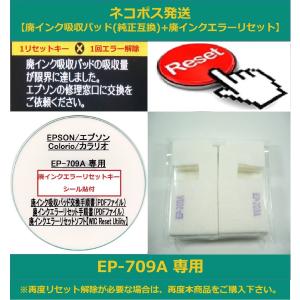 【保証付】 EP-709A 専用 ♪安心の日本製吸収材♪ EPSON/エプソン 【廃インク吸収パッド（純正互換）+ 廃インクエラーリセットキー】｜daitoshokollc-pc-prt