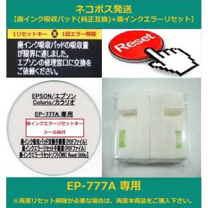 【保証付】 EP-777A 専用 ♪安心の日本製吸収材♪ EPSON/エプソン 【廃インク吸収パッド（純正互換）+ 廃インクエラーリセットキー】｜daitoshokollc-pc-prt