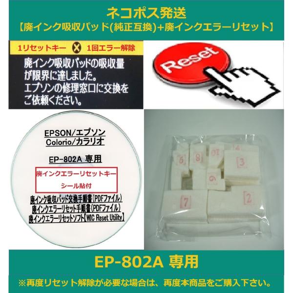 【保証付】 EP-802A 専用 ♪安心の日本製吸収材♪ EPSON/エプソン 【廃インク吸収パッド...