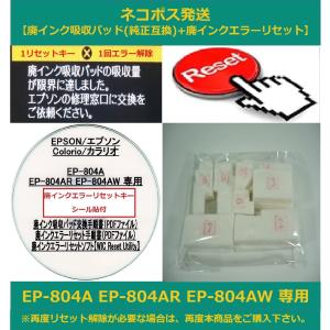 【保証付】 EP-804A EP-804AR EP-804AW 専用 ♪安心の日本製吸収材♪ EPSON/エプソン 【廃インク吸収パッド（純正互換）+ 廃インクエラーリセットキー】｜daitoshokollc-pc-prt