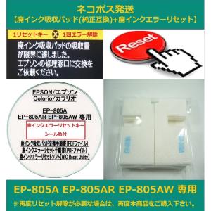 【保証付】 EP-805A EP-805AR EP-805AW 専用 ♪安心の日本製吸収材♪ EPSON/エプソン 【廃インク吸収パッド（純正互換）+ 廃インクエラーリセットキー】｜daitoshokollc-pc-prt