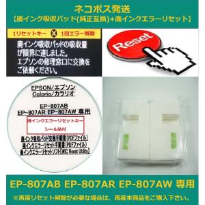 【保証付】 EP-807AB EP-807AR EP-807AW 専用 ♪安心の日本製吸収材♪ EPSON/エプソン 【廃インク吸収パッド（純正互換）+ 廃インクエラーリセットキー】