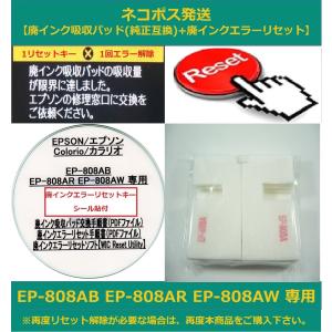 【廃インク吸収パッド（純正互換）+ 廃インクエラーリセット】 EP-808AB EP-808AR E...