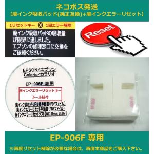 【保証付】 EP-906F 専用 ♪安心の日本製吸収材♪ EPSON/エプソン 【廃インク吸収パッド（純正互換）+ 廃インクエラーリセットキー】｜daitoshokollc-pc-prt