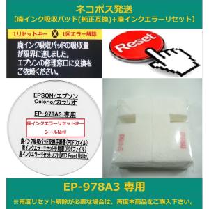 【保証付】 EP-978A3 専用 ♪安心の日本製吸収材♪ EPSON/エプソン 【廃インク吸収パッド（純正互換）+ 廃インクエラーリセットキー】