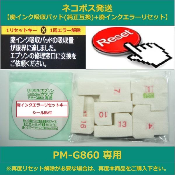 【保証付】 PM-G860 専用 ♪安心の日本製吸収材♪ EPSON/エプソン 【廃インク吸収パッド...