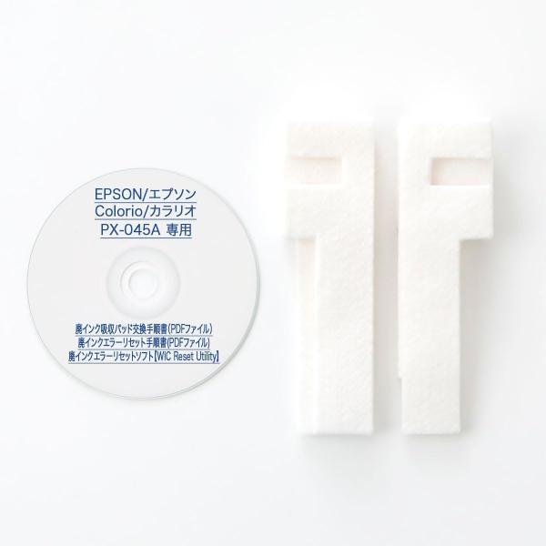 【保証付】 PX-045A 専用 ♪安心の日本製吸収材♪ EPSON/エプソン 【廃インク吸収パッド...