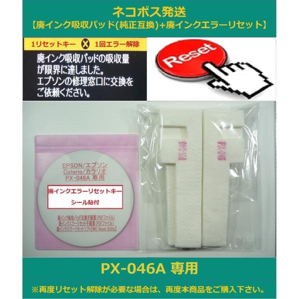 【保証付】 PX-046A 専用 ♪安心の日本製吸収材♪ EPSON/エプソン 【廃インク吸収パッド...