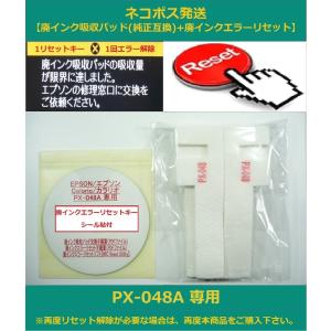 【保証付】 PX-048A 専用 ♪安心の日本製吸収材♪ EPSON/エプソン 【廃インク吸収パッド（純正互換）+ 廃インクエラーリセットキー】｜daitoshokollc-pc-prt