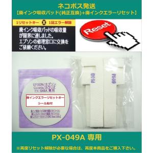 【保証付】 PX-049A 専用 ♪安心の日本製吸収材♪ EPSON/エプソン 【廃インク吸収パッド（純正互換）+ 廃インクエラーリセットキー】