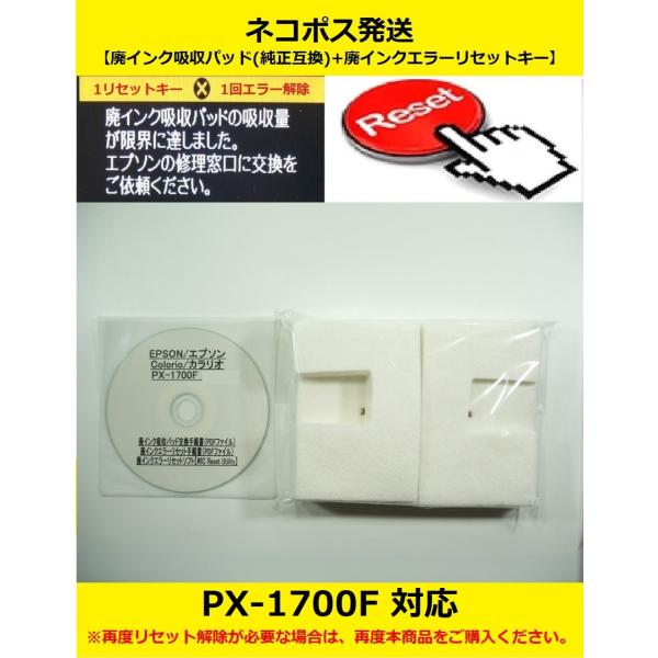 【保証付】 PX-1700F 専用 ♪安心の日本製吸収材♪ EPSON/エプソン 【廃インク吸収パッ...