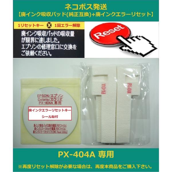 【保証付】 PX-404A 専用 ♪安心の日本製吸収材♪ EPSON/エプソン 【廃インク吸収パッド...