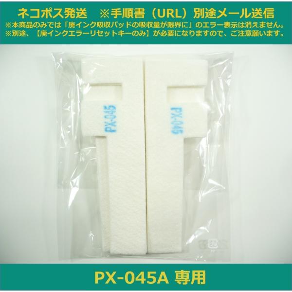 【廃インク吸収パッドのみ】 PX-045A 専用 EPSON/エプソン ※別途、廃インクエラーリセッ...