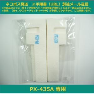 【廃インク吸収パッドのみ】 PX-435A 専用 EPSON/エプソン ※別途、廃インクエラーリセットキーが必要です。