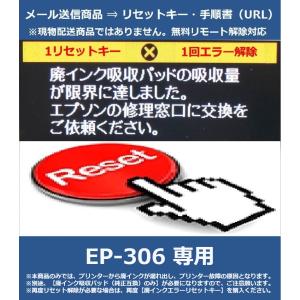 【廃インクエラーリセットキーのみ】 EP-306 専用 EPSON/エプソン 「廃インク吸収パッドの吸収量が限界に達しました。」 解除キー