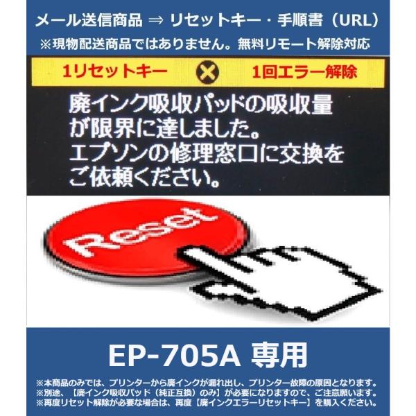 【廃インクエラーリセットキーのみ】 EP-705A 専用 EPSON/エプソン 「廃インク吸収パッド...