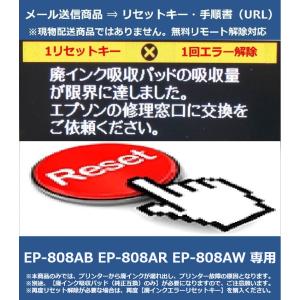 【廃インクエラーリセットキーのみ】 EP-808AB EP-808AR EP-808AW 専用 専用 EPSON/エプソン 「廃インク吸収パッドの吸収量が限界に達しました。」 解除キー｜大東商興LLC合同会社-PC&プリンター本舗