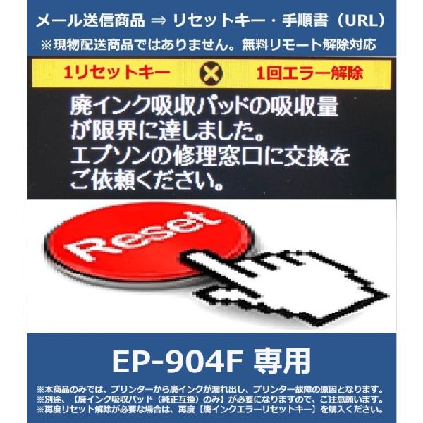 【廃インクエラーリセットキーのみ】 EP-904F 専用 EPSON/エプソン 「廃インク吸収パッド...