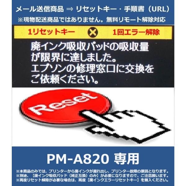 【廃インクエラーリセットキーのみ】 PM-A820 専用 EPSON/エプソン 「廃インク吸収パッド...