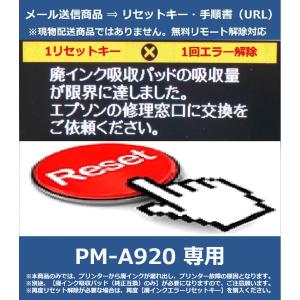 【廃インクエラーリセットキーのみ】 PM-A920 専用 EPSON/エプソン 「廃インク吸収パッドの吸収量が限界に達しました。」 解除キー