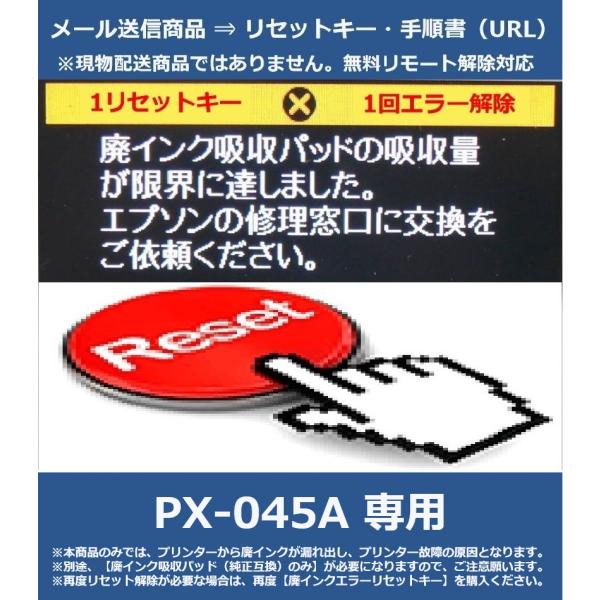 【廃インクエラーリセットキーのみ】 PX-045A 専用 EPSON/エプソン 「廃インク吸収パッド...