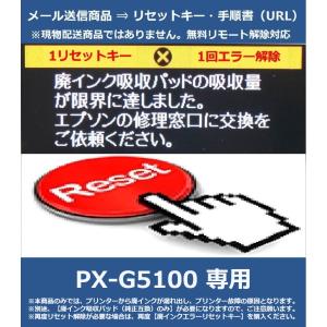 【廃インクエラーリセットキーのみ】 PX-G5100 専用 EPSON/エプソン 「廃インク吸収パッ...