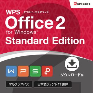 【♪正規品 新品 未使用♪ シリアル番号のみ メール連絡】 KINGSOFT/キングソフト WPS Office 2 for Windows Standard Edition ダウンロード版