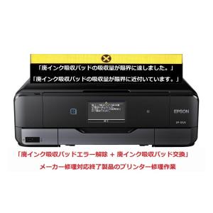 エプソン（EPSON） プリンター修理 EP-306 廃インク吸収パッドの吸収量
