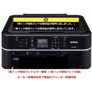 エプソン（EPSON） プリンター修理 EP-804A EP-804AR EP-804AW 廃