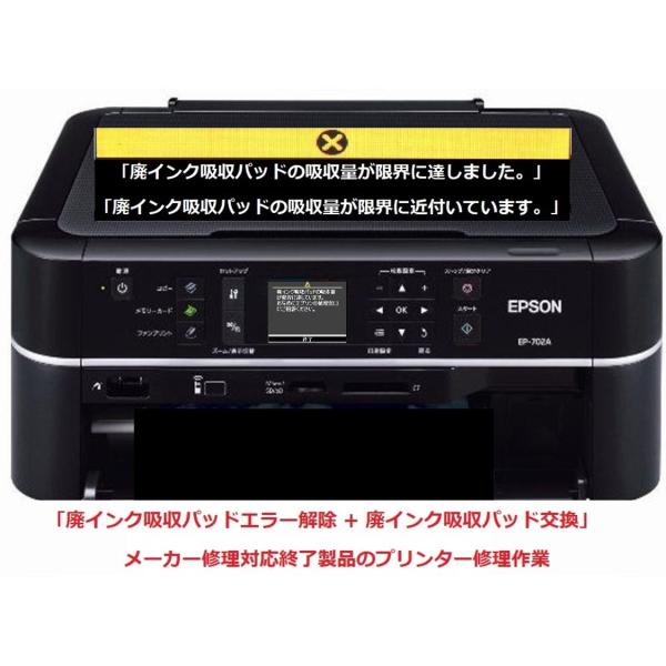 EPSON/エプソン プリンター修理 EP-702A 廃インク吸収パッドの吸収量が限界に達しました。...