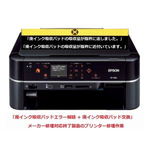 エプソン（EPSON） プリンター修理 EP-804A EP-804AR EP-804AW 廃