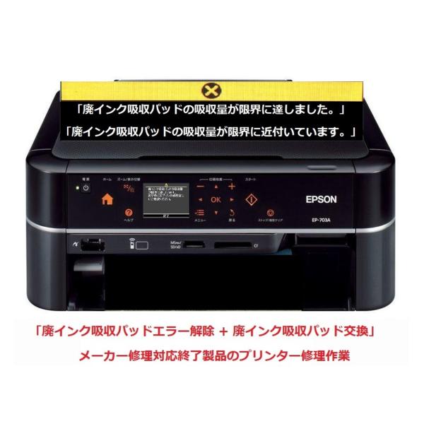 EPSON/エプソン プリンター修理 EP-703A 廃インク吸収パッドの吸収量が限界に達しました。...