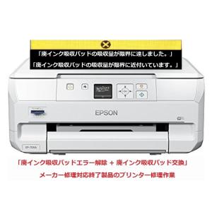 エプソン（EPSON） プリンター修理 EP-804A EP-804AR EP-804AW 廃
