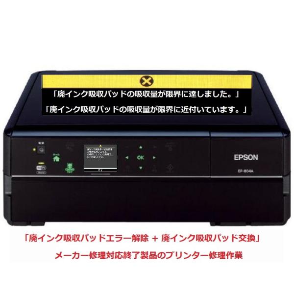 EPSON/エプソン プリンター修理 EP-804A EP-804AR EP-804AW 廃インク吸...