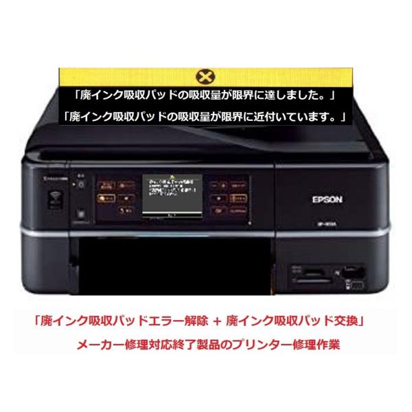 EPSON/エプソン プリンター修理 EP-903A EP-903F 廃インク吸収パッドの吸収量が限...