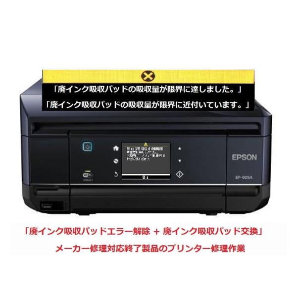 EPSON/エプソン プリンター修理 EP-905A EP-905F 廃インク吸収パッドの吸収量が限...