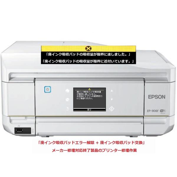 EPSON/エプソン プリンター修理 EP-906F 廃インク吸収パッドの吸収量が限界に達しました。...