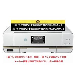 エプソン（EPSON） プリンター修理 EP-804A EP-804AR EP-804AW 廃