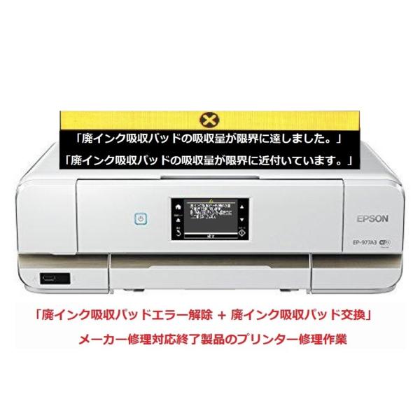 EPSON/エプソン プリンター修理 EP-977A3 廃インク吸収パッドの吸収量が限界に達しました...