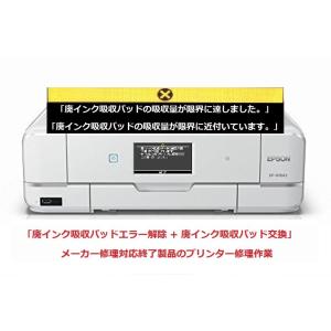 エプソン（EPSON） プリンター修理 EP-804A EP-804AR EP-804AW 廃