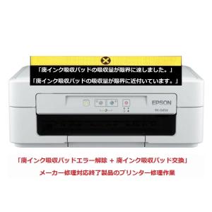 エプソン（EPSON） プリンター修理 EP-804A EP-804AR EP-804AW 廃