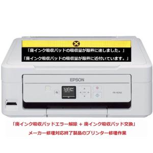 エプソン（EPSON） プリンター修理 EP-804A EP-804AR EP-804AW 廃