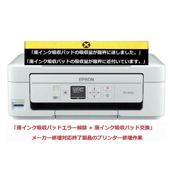 EPSON/エプソン プリンター修理 PX-435A 廃インク吸収パッドの吸収量が限界に達しました。...